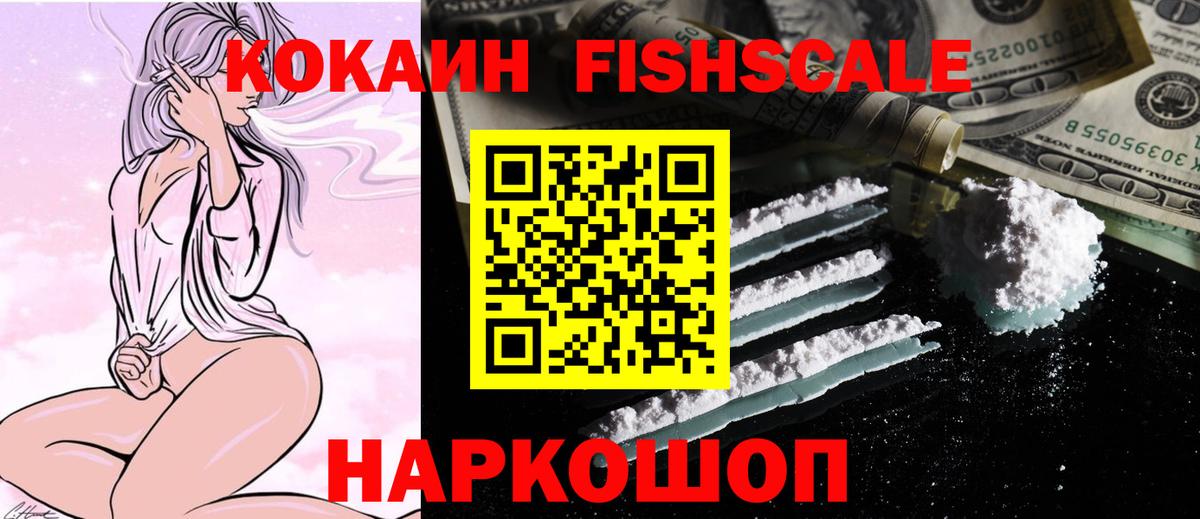 КОКАИН FishScale  Вход с VPN  COCAIN  Краснознаменск  Кокаин Эквадор 