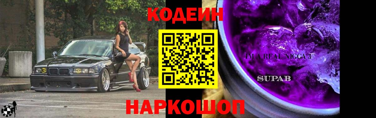 Кодеин напиток Lean (лин)  Codein Purple Drank  Вход с VPN  Краснознаменск 